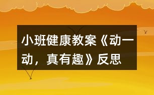 小班健康教案《動一動，真有趣》反思