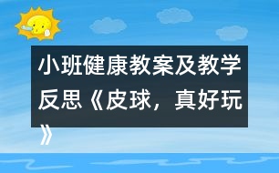小班健康教案及教學(xué)反思《皮球，真好玩》