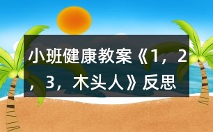 小班健康教案《1，2，3，木頭人》反思