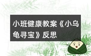 小班健康教案《小烏龜尋寶》反思
