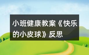 小班健康教案《快樂(lè)的小皮球》反思