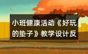 小班健康活動《好玩的墊子》教學設計反思