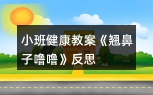 小班健康教案《翹鼻子嚕?！贩此?></p>										
													<h3>1、小班健康教案《翹鼻子嚕?！贩此?/h3><p>　　教學(xué)目的：</p><p>　　1、了解鼻子的作用，學(xué)會(huì)保護(hù)鼻子的方法。</p><p>　　2、能夠掌握正確的擤鼻涕方法。</p><p>　　3、有保護(hù)鼻子的意識(shí)。</p><p>　　4、初步養(yǎng)成良好的衛(wèi)生習(xí)慣。</p><p>　　5、幫助幼兒了解身體結(jié)構(gòu)，對(duì)以后的成長(zhǎng)會(huì)具有一定的幫助。</p><p>　　重難點(diǎn)：</p><p>　　重點(diǎn)：了解鼻子的作用，學(xué)會(huì)保護(hù)鼻子。</p><p>　　難點(diǎn)：有保護(hù)鼻子的意識(shí)。</p><p>　　教學(xué)準(zhǔn)備：</p><p>　　生活經(jīng)驗(yàn)：對(duì)于醋和白酒味道的認(rèn)識(shí)</p><p>　　教具準(zhǔn)備：醋、白酒</p><p>　　教學(xué)PPT 紙巾若干</p><p>　　活動(dòng)反思：</p><p>　　在日常生活中,我發(fā)現(xiàn)本班幼兒對(duì)自己的身體器官很感興趣。幼兒對(duì)一些器官的認(rèn)識(shí)和其對(duì)身體的重要性以及如何愛(ài)護(hù)卻知之甚少，會(huì)在不注意的時(shí)候?qū)⒁恍┬|西放進(jìn)去五官中。這節(jié)活動(dòng)不僅幫助幼兒對(duì)于自己的身體器官有所了解也學(xué)會(huì)了保護(hù)鼻子的方法。貼近幼兒生活，學(xué)會(huì)正確的擤鼻涕的方法，進(jìn)一步提高了自己的自理能力。</p><p>　　第四軍醫(yī)大學(xué)幼兒園觀摩活動(dòng)教案專用紙(附頁(yè))</p><p>　　活動(dòng)過(guò)程：</p><p>　　一、“毛毛蟲(chóng)爬呀爬”游戲?qū)?/p><p>　　——“小朋友們，今天我們來(lái)做個(gè)游戲，毛毛蟲(chóng)爬呀爬。毛毛蟲(chóng)準(zhǔn)備!”</p><p>　　——“爬呀爬呀爬呀爬，一爬爬到了眉毛上;爬呀爬呀爬呀爬，一爬爬到了眼睛上;爬呀爬呀爬呀爬，一爬爬到了耳朵上;爬呀爬呀爬呀爬，一爬爬到了嘴巴上;爬呀爬呀爬呀爬，一爬爬到了鼻子上。”</p><p>　　——“剛剛毛毛蟲(chóng)爬到了哪些地方?”</p><p>　　二、基本過(guò)程</p><p>　　1、鼻子的作用</p><p>　　——“毛毛蟲(chóng)爬到了我們的五官上。聽(tīng)說(shuō)他們今天要進(jìn)行一個(gè)聞一聞的比賽，你覺(jué)得誰(shuí)會(huì)贏?”</p><p>　　聞酒、醋</p><p>　　——“孟老師今天準(zhǔn)備了幾樣?xùn)|西，想請(qǐng)你們用小鼻子聞一聞它們到底是什么?”</p><p>　　請(qǐng)幼兒分別用鼻子聞一聞準(zhǔn)備好的醋和酒。</p><p>　　——“它是什么味道?”</p><p>　　——“什么味道是酸酸/臭臭的?”</p><p>　　——“你們的小鼻子真厲害，能通過(guò)聞一聞分辨這個(gè)東西到底是什么?”</p><p>　　——“你還聞到過(guò)什么氣味?”</p><p>　　呼吸</p><p>　　——“我們的小鼻子除了聞氣味，還有什么厲害的本領(lǐng)?”</p><p>　　(教師可以通過(guò)加重呼吸引導(dǎo)幼兒說(shuō)出鼻子還可以呼吸這一本領(lǐng)。)</p><p>　　2、認(rèn)識(shí)鼻子</p><p>　　——“既然我們的鼻子本領(lǐng)這么大，你們想不想認(rèn)識(shí)它?”</p><p>　　帶領(lǐng)幼兒認(rèn)識(shí)鼻子。</p><p>　　幼兒自己摸摸自己的小鼻子，和旁邊的小朋友相互摸摸對(duì)方的小鼻子。</p><p>　　——“用小手摸一摸，小嘴巴也說(shuō)一說(shuō)他們叫什么名字?！?/p><p>　　3、保護(hù)鼻子的方法</p><p>　　——“我看到你們都對(duì)自己的鼻孔這么感興趣，我有一個(gè)朋友也對(duì)自己的鼻孔特別感興趣。我們看看吧?！?/p><p>　　出示PPT</p><p>　　——“這只小豬叫魯魯，看看他在干什么?”</p><p>　　教師自然講述故事《翹鼻子魯魯》</p><p>　　——“魯魯對(duì)他的鼻孔做了什么事?”</p><p>　　——“那他這樣做對(duì)嗎?”</p><p>　　——“怎樣才能保護(hù)好我們的小鼻子?”</p><p>　　小結(jié)：保護(hù)好我們的鼻子，不亂挖鼻子，不把東西塞進(jìn)鼻孔。</p><p>　　三、正確擤鼻涕的方法</p><p>　　——“我們的小鼻子本領(lǐng)很大可是有時(shí)候也會(huì)流鼻涕。有鼻涕時(shí)，不要亂抹，要用紙巾擦干凈?，F(xiàn)在我們一起看看正確的擤鼻涕方法吧?！?/p><p>　　(觀看完視頻，教師再示范帶領(lǐng)幼兒一起學(xué)習(xí)正確擤鼻涕的辦法。)</p><p>　　給每位小朋友一張紙巾。</p><p>　　要求：把紙巾平放在小腿上，不掉到地上也不揉成團(tuán)。</p><p>　　教師示范“擤鼻涕”正確方法</p><p>　　——“將紙巾對(duì)折，包住鼻子。用手摁住一側(cè)鼻翼，閉緊小嘴巴。使勁擤鼻涕。再將紙巾對(duì)折，摁住另一側(cè)鼻翼，閉緊小嘴巴，使勁擤鼻涕?！?/p><p>　　提醒幼兒將擤完鼻涕的紙巾扔進(jìn)垃圾桶。</p><p>　　——“跟我去洗手啦，我們一起去聞聞外面的花的香味”</p><p>　　附錄：《翹鼻子嚕?！饭适聝?nèi)容</p><p>　　《翹鼻子嚕?！?/p><p>　　小豬嚕嚕有個(gè)翹翹的鼻子，鼻子上有兩個(gè)圓圓的鼻孔。嚕嚕有個(gè)壞毛病，經(jīng)常挖鼻孔，有時(shí)還挖出血來(lái)。</p><p>　　豬媽媽告訴它：“這樣做真不好，手上的細(xì)菌全部跑到鼻子里去了”。</p><p>　　一天，嚕嚕自個(gè)兒在家玩，真沒(méi)意思!</p><p>　　“咿!小豆子，紐扣，還有糖紙團(tuán)，都是圓圓的，和我鼻子一樣，讓它們到我的鼻子里玩玩吧!”</p><p>　　小豬嚕嚕把它們都塞進(jìn)了自己的兩個(gè)圓圓的鼻孔里……</p><p>　　不好!小豬嚕嚕開(kāi)始有點(diǎn)難受了，感覺(jué)自己喘不過(guò)氣來(lái)了。它想趕快把這些東西請(qǐng)出來(lái)，可是手越掏，這些東西越往里鉆，鼻子有點(diǎn)出血了，小豬臉開(kāi)始發(fā)白了……</p><p>　　嚕嚕急了，大叫：“媽媽快來(lái)呀!!”</p><p>　　“孩子孩子，怎么回事?鼻子怎么流血了?”豬媽媽問(wèn)</p><p>　　“都是這些東西，他們跑到我的鼻子里，我好難受啊?！眹Ｕf(shuō)</p><p>　　媽媽趕緊帶嚕嚕到了動(dòng)物醫(yī)院，熊醫(yī)生用鑷子取出嚕嚕鼻子里的紐扣、糖紙團(tuán)和漲大的小豆子。熊醫(yī)生說(shuō)：“這樣太危險(xiǎn)了!”</p><p>　　從此，嚕嚕再也不敢把小東西塞進(jìn)鼻孔里去了。</p><p>　　“翹鼻子嚕?！被顒?dòng)反思</p><p>　　《幼兒園教育指導(dǎo)綱要》明確要求：“幼兒園必須把保護(hù)幼兒的生命和促進(jìn)幼兒的健康放在工作的首位”、“密切結(jié)合幼兒的生活進(jìn)行安全、營(yíng)養(yǎng)和保健教育，提高幼兒的自我保護(hù)意識(shí)和能力?！薄奥N鼻子嚕嚕”這個(gè)活動(dòng)內(nèi)容十分貼近孩子們的生活經(jīng)驗(yàn)，對(duì)于鼻子幼兒是比較熟悉的，看得見(jiàn)，摸得著，這個(gè)故事的選材是適宜的，因?yàn)樗琴N近孩子的，所以對(duì)孩子具有一定的教育價(jià)值。</p><p>　　活動(dòng)開(kāi)始前，利用謎語(yǔ)導(dǎo)入吸引幼兒注意力，通過(guò)找鼻子，觀察鼻子的外形，讓幼兒了解每個(gè)人都有一個(gè)鼻子，，鼻子長(zhǎng)在臉的中間，鼻子有兩個(gè)鼻孔，左邊一個(gè)，右邊一個(gè)。鼻子是人體一個(gè)器官，是五官之一。接著幼兒通過(guò)親自參與小實(shí)驗(yàn)，驗(yàn)證孩子對(duì)鼻子功能的猜測(cè)和探索實(shí)驗(yàn)給幼兒帶來(lái)的樂(lè)趣，讓幼兒充分了解到鼻子的功能，鼻子可以幫我們呼吸，幫我們辨別氣味，鼻子是我們的好朋友。緊接著采用視頻講故事以及怎樣簡(jiǎn)單的處理鼻子出血的過(guò)程，讓幼兒清楚地了解到將異物放進(jìn)鼻子里的危害，知道用正確的方法處理鼻子出血。最后一個(gè)環(huán)節(jié)學(xué)做鼻子保健操，把活動(dòng)推向了高潮。整個(gè)活動(dòng)通過(guò)猜一猜、看一看、試一試、聽(tīng)一聽(tīng)、想一想、做一做，很好地達(dá)到了活動(dòng)預(yù)期的目標(biāo)。</p><p>　　總之幼兒健康教育必須與幼兒生活緊密聯(lián)系，把幼兒健康教育有機(jī)滲透到幼兒一日生活中，通過(guò)有計(jì)劃、有目的、精心組織形式多樣的健康活動(dòng)，讓幼兒感受生活氣息，充分展現(xiàn)自我，獲得豐富的內(nèi)心體驗(yàn)，使健康教育達(dá)到促進(jìn)幼兒健康成長(zhǎng)的目標(biāo)，實(shí)現(xiàn)幼兒健康教育本真的回歸。</p><h3>2、小班健康教案《吃飯》含反思</h3><p><strong>活動(dòng)目標(biāo)：</strong></p><p>　　1、有良好的進(jìn)餐習(xí)慣，會(huì)知道坐端正、手扶碗、專心地一口接一口地吃飯。</p><p>　　2、學(xué)習(xí)念《吃飯》的兒歌。</p><p>　　3、了解吃飯對(duì)身體健康的影響，能按時(shí)吃飯，不挑食。</p><p>　　4、知道人體需要各種不同的營(yíng)養(yǎng)。</p><p>　　5、培養(yǎng)良好的衛(wèi)生習(xí)慣。</p><p><strong>活動(dòng)準(zhǔn)備：</strong></p><p>　　木偶兔子、鴨子</p><p><strong>活動(dòng)過(guò)程：</strong></p><p>　　一、幼兒觀看情景表演并引導(dǎo)討論</p><p>　　1、觀看情景表演(一)</p><p>　　提問(wèn)：你們看，我的兩位小客人吃飯時(shí)坐的怎么樣?(引導(dǎo)幼兒說(shuō)小</p><p>　　兔吃飯時(shí)坐得很端正)</p><p>　　2、觀看情景表演(二)</p><p>　　提問(wèn)：誰(shuí)把碗打翻了?為什么會(huì)翻?小兔是怎么樣的?(引導(dǎo)幼兒說(shuō)出一手拿勺，一手扶碗，就不會(huì)打翻了)</p><p>　　3、觀看情景表演(三)</p><p>　　提問(wèn)：我們來(lái)看看，小兔、小鴨他們桌上怎么樣?(.教案來(lái)自:快思教.案網(wǎng))為什么小兔面前干干凈凈，小鴨面前的桌上很臟?</p><p>　　二、小結(jié)：剛才你們看到小兔、小鴨是怎么樣吃飯的，你們要學(xué)習(xí)誰(shuí)呢?</p><p>　　三、學(xué)習(xí)兒歌《吃飯》</p><p>　　1、小兔吃飯吃得好是因?yàn)樗諆焊枭系脑捜プ龅?，你們想?tīng)聽(tīng)兒歌里說(shuō)了些什么嗎?老師朗誦兒歌</p><p>　　2、老師帶幼兒一起念兒歌2—3遍。</p><p>　　附兒歌：《吃飯》</p><p>　　吃飯時(shí)，坐端正</p><p>　　右手拿調(diào)羹，</p><p>　　左手扶著碗。</p><p>　　細(xì)細(xì)嚼，慢慢咽，</p><p>　　不剩飯，不挑菜，</p><p>　　自己吃飯真能干。</p><p>　　情境表演(一)：</p><p>　　木偶小兔小鴨：到老師家來(lái)做客(敲門)，老師好</p><p>　　老師：今天你們來(lái)做客，我準(zhǔn)備了你們愛(ài)吃的飯菜請(qǐng)你們吃。(兔、鴨面前放一只碗、一把勺。)</p><p>　　小兔坐得端正吃得認(rèn)真</p><p>　　小鴨坐不好，東張西望</p><p>　　情境表演(二)：</p><p>　　兔、鴨繼續(xù)吃飯</p><p>　　小兔一手拿勺、一手扶碗、一口一口認(rèn)真地吃</p><p>　　小鴨不扶碗，把碗弄翻了</p><p>　　情境表演(三)：</p><p>　　兔、鴨繼續(xù)吃飯</p><p>　　兔吃得很干凈</p><p>　　鴨說(shuō)：這個(gè)我不愛(ài)吃還用手抓出來(lái)。</p><p><strong>教學(xué)反思：</strong></p><p>　　游戲是最適宜于促進(jìn)幼兒主體性和個(gè)性化教育的形式，因此，教師應(yīng)積極地將理念轉(zhuǎn)化為行為，注重在活動(dòng)中觀察、捕捉幼兒的興趣，把握時(shí)機(jī)及時(shí)引導(dǎo)，促使孩子們更深入進(jìn)行游戲，讓孩子在健康游戲中得到更多的發(fā)展。</p><h3>3、小班教案《小豬嚕嚕的家》</h3><p><strong>活動(dòng)目的：</strong></p><p>　　1. 幼兒能了解到家里垃圾多了會(huì)引來(lái)蒼蠅和蚊子，還會(huì)給人帶來(lái)許多煩惱。</p><p>　　2. 激發(fā)幼兒不亂扔垃圾的情感。</p><p>　　3.愿意與同伴、老師互動(dòng)，喜歡表達(dá)自己的想法。</p><p>　　4. 考驗(yàn)小朋友們的反應(yīng)能力，鍛煉他們的個(gè)人能力。</p><p><strong>活動(dòng)準(zhǔn)備：</strong></p><p>　　情景表演，頭飾(兩只小白豬，小黑豬)，各種工具(掃帚，簸箕，雷達(dá)，蒼蠅拍，必?fù)?，老鼠夾，神筆)。</p><p><strong>活動(dòng)過(guò)程：</strong></p><p>　　(一)情景感知――討論講述――行為練習(xí)(一) 情景感知：</p><p>　　1. 小朋友，你們喜歡這個(gè)家嗎?為什么?(廣泛地請(qǐng)幼兒來(lái)講一講，老師聽(tīng)取意見(jiàn))</p><p>　　2老師也不喜歡這個(gè)家，為什么小朋友不喜歡，請(qǐng)大家看一個(gè)表演。</p><p>　　3. 幼兒和老師共同看情景表演。</p><p>　　(二)討論講述：</p><p>　　1. 小白豬為什么會(huì)肚子疼?(吃了蒼蠅叮過(guò)的蛋糕)(引導(dǎo)幼兒發(fā)現(xiàn)蒼蠅和蚊子)</p><p>　　教師小結(jié)：對(duì)呀!蒼蠅渾身都是細(xì)菌，它最喜歡骯臟的地方。垃圾桶邊，廁所里，到處可以見(jiàn)到它然后叮在蛋糕上把細(xì)菌都傳到了吃的東西上，小白豬吃了蒼蠅叮過(guò)的蛋糕，所以就會(huì)肚子疼。</p><p>　　2. 家里垃圾多了除了引來(lái)蒼蠅和蚊子，還會(huì)帶來(lái)什么煩惱?(讓幼兒講講議議，討論一下)(引導(dǎo)幼兒講出蒼蠅.蚊子.老鼠的危害)3. 小朋友那么現(xiàn)在你們還喜歡小豬家嗎?</p><p>　　(三) 行為練習(xí)：</p><p>　　1. 怎樣才能把家里整理干凈呢?</p><p>　　2. 有什么辦法能消滅蚊子.蒼蠅.老鼠呢?</p><p>　　3. 幼兒.小豬.老師共同整理小豬家。</p><p>　　4 現(xiàn)在小豬家變干凈了嗎?我們把小手洗干凈和小豬說(shuō)再見(jiàn)吧。</p><h3>4、小班健康教案《冬天》含反思</h3><p><strong>教學(xué)目標(biāo)</strong></p><p>　　1、 懂得鍛煉身體可以保持溫暖的知識(shí)。</p><p>　　2、 學(xué)會(huì)怎么預(yù)防寒冷，不怕寒冷，堅(jiān)持鍛煉。</p><p>　　3、 培養(yǎng)幼兒鍛煉身體的意識(shí)。</p><p>　　4、 知道冬天很冷，了解能使自己暖和起來(lái)的方法。</p><p>　　5、了解主要癥狀，懂得預(yù)防和治療的自我保護(hù)意識(shí)。</p><p><strong>活動(dòng)準(zhǔn)備</strong></p><p>　　1、 教學(xué)掛圖。</p><p>　　2、幼兒怕冷的圖片。</p><p><strong>活動(dòng)過(guò)程</strong></p><p>　　1、 與幼兒交流，參與討論。</p><p>　　如：親愛(ài)的小朋友，我想問(wèn)一下，冬天到了，天氣冷了，那小朋友們是不是不想起床上幼兒園呢?是不是很怕冷呢?那你們的爸爸媽媽是不是也怕冷，不愿起來(lái)給你們做早飯，送你們來(lái)幼兒園呢?冬天這么冷，我們?cè)趺崔k呢?(幼兒討論：穿多點(diǎn)衣服、戴手套、圍巾和帽子)</p><p>　　2、 教師小結(jié)：哦，天冷，小朋友們都穿的厚厚的，有的小朋友把手套戴上了，怕凍壞了手，有的小朋友把帽子戴上了，怕凍壞了臉蛋，有的小朋友把圍巾戴上了，怕有風(fēng)，(.來(lái)源快思老師教案網(wǎng))小朋友們保護(hù)得非常好，知道如何預(yù)防寒冷，也不怕冷，很早就來(lái)上學(xué)了，那我這里有只賴床的小兔，它因?yàn)榕吕洳辉钙鸫玻屛覀儊?lái)幫一幫它吧!</p><p>　　3、 一邊講故事，一邊讓幼兒觀察小兔怎么了。</p><p>　　4、 集體討論怎么預(yù)防寒冷。</p><p>　　5、 出示幼兒怕冷的圖片，讓幼兒幫忙解決方法。</p><p>　　如：第一幅圖讓幼兒幫忙給戴手套，第二幅穿衣服，第三幅引導(dǎo)幼兒鍛煉身體來(lái)加溫。</p><p>　　6、教師總結(jié)：冬天雖然很寒冷，但小朋友們只要穿厚點(diǎn)衣裳，多鍛煉身體，經(jīng)常跑步，我相信小朋友們也不會(huì)感覺(jué)冷了，而且小朋友的身體會(huì)很棒，不會(huì)再因?yàn)樯〕运幋蜥樍?，小朋友們，我們讓冬天不再寒冷好不好，現(xiàn)在我們就出去鍛煉吧!</p><p><strong>教學(xué)反思：</strong></p><p>　　幼兒的興趣非常濃，能積極回答老師的問(wèn)題，但在幼兒討論的這個(gè)階段，我應(yīng)該創(chuàng)設(shè)情景，讓幼兒體驗(yàn)。我會(huì)多看看多學(xué)學(xué)，讓以后的教學(xué)活動(dòng)能夠更好。</p><h3>5、小班健康教案《水果》含反思</h3><p><strong>活動(dòng)目標(biāo)：</strong></p><p>　　1、初步了解水果的特征，知道對(duì)身體有意。</p><p>　　2、知道水果有豐富的營(yíng)養(yǎng)，鼓勵(lì)幼兒多吃水果。</p><p>　　3、通過(guò)游戲激發(fā)幼兒愛(ài)吃水果的情感。</p><p>　　4、培養(yǎng)幼兒樂(lè)觀開(kāi)朗的性格。</p><p>　　5、能學(xué)會(huì)用輪流的方式談話，體會(huì)與同伴交流、討論的樂(lè)趣。</p><p><strong>活動(dòng)準(zhǔn)備：</strong></p><p>　　水果若干、錄音故事。</p><p><strong>活動(dòng)過(guò)程：</strong></p><p>　　一、談話引出主題</p><p>　　1、小朋友，你們喜歡吃水果嗎?</p><p>　　2、你喜歡吃什么水果?</p><p>　　3、為什么要多吃水果?</p><p>　　二、通過(guò)聽(tīng)故事《德德不愛(ài)吃水果》，了解水果對(duì)身體的益處。</p><p>　　1、提出要求，組織幼兒聽(tīng)錄音故事。</p><p>　　(聽(tīng)故事不能亂講話，要仔細(xì)聽(tīng)故事里說(shuō)了些什么事。)</p><p>　　2、提問(wèn)：</p><p>　　(1)德德刷牙時(shí)發(fā)現(xiàn)了什么?</p><p>　　(2)大便時(shí)覺(jué)得怎樣?為什么會(huì)這樣?</p><p>　　(3)你吃過(guò)什么水果?為什么要多吃水果?[教案來(lái)自：快思教案網(wǎng).]</p><p>　　三、欣賞兒歌《排排座，吃果果》</p><p>　　排排座，吃果果，吃橙子，吃蘋果，天天吃一個(gè)，身體好得多。</p><p>　　四、活動(dòng)延伸：</p><p>　　洗手吃水果，鼓勵(lì)個(gè)別幼兒將自己小盤里的水果吃掉，不浪費(fèi)。</p><p><strong>教學(xué)反思：</strong></p><p>　　講授法、提問(wèn)法刺激聽(tīng)覺(jué)感官，示范法、觀看法刺激視覺(jué)感官，練習(xí)法、游戲法綜合刺激各種感官……因此，教學(xué)方式的成敗與否，關(guān)鍵是看能否發(fā)揮出它應(yīng)有的刺激性。教師要不斷錘煉自身的刺激能力，如獨(dú)具特色的肢體動(dòng)作，極富渲染的表情神態(tài)，變化多端的語(yǔ)言聲調(diào)等，這是實(shí)現(xiàn)教學(xué)方式刺激性的基礎(chǔ)。因此優(yōu)秀的教師應(yīng)該時(shí)刻關(guān)注孩子的肢體、眼睛、嘴巴，了解孩子的內(nèi)心狀態(tài)，及時(shí)調(diào)整自己的教學(xué)方式。</p><h3>6、小班健康教案《五官》含反思</h3><p><strong>活動(dòng)目標(biāo)：</strong></p><p>　　1、初步學(xué)會(huì)自我保護(hù)的方法，培養(yǎng)幼兒良好的衛(wèi)生習(xí)慣。</p><p>　　2、培養(yǎng)幼兒的觀察力、想象力、口語(yǔ)表達(dá)能力。</p><p>　　3、知道人的五官的名稱、位置和各自的作用。</p><p>　　4、能正確的說(shuō)出口鼻眼耳的名稱，在老師的口令下指出相應(yīng)的位置。</p><p>　　5、教育幼兒要保護(hù)好眼、耳、鼻、嘴這些器官。</p><p>　　6、能夠?qū)⒆约汉玫男袨榱?xí)慣傳遞給身邊的人。</p><p><strong>活動(dòng)準(zhǔn)備：</strong></p><p>　　1、正常人五官的課件;五官殘缺病人的課件。</p><p>　　2、三張大的面孔及其五官的卡片;大鏡子一面。</p><p><strong>活動(dòng)建議：</strong></p><p>　　1、通過(guò)游戲“摸摸頭，摸摸臉”，引導(dǎo)幼兒說(shuō)出自己五官的名稱及位置。</p><p>　　2、操作演示課件：正常人的臉，使幼兒主動(dòng)說(shuō)出五官的位置與名稱。</p><p>　　3、到醫(yī)院看“五官科”的病人(演示課件)，討論、了解五官的作用，使幼兒懂得不但要尊重殘疾人還要關(guān)心、幫助他們。</p><p>　　4、通過(guò)各種方式感知不同事物進(jìn)一步體驗(yàn)五官的作用。</p><p>　　5、討論：如何保護(hù)五官。</p><p>　　6、請(qǐng)幼兒為大面孔粘貼上五官。</p><p><strong>反思</strong></p><p>　　在活動(dòng)實(shí)施的過(guò)程中，孩子們的積極性很高，發(fā)言也非常踴躍，但由于小班孩子知識(shí)面較窄，經(jīng)驗(yàn)較少，經(jīng)常會(huì)重復(fù)同一個(gè)問(wèn)題，聽(tīng)到別人說(shuō)什么就跟著說(shuō)什么的現(xiàn)象較多。如在討論五官的作用時(shí)，這個(gè)說(shuō)：眼睛能看人、看電視，那個(gè)也跟這這么說(shuō)，只有在老師的提醒下才會(huì)說(shuō)出還能看書、看路、看到各種東西;談到鼻子，除了說(shuō)能聞香味就是說(shuō)能聞臭味------當(dāng)討論到如何保護(hù)五官時(shí)，孩子們回答很好，有的說(shuō)：不用臟手揉眼;有的說(shuō)不用手挖鼻孔、摳耳朵;還有的說(shuō)不把手、臟東西放到嘴里。在貼五官的時(shí)候，三張面孔出現(xiàn)了不同的表情，引起了孩子們的興趣，由此生成了第二個(gè)活動(dòng)——《表情》。</p><h3>7、小班健康教案《飯后漱口》含反思</h3><p>　　設(shè)計(jì)意圖</p><p>　　幼兒園一日三餐后，難免口中有食物殘?jiān)?，漱口是一種方便快捷的清潔口腔的方法，可保證年齡較小幼兒的牙齒清潔和健康。為此，我們應(yīng)充分利用生活環(huán)節(jié)進(jìn)行教育，特別是要隨時(shí)抓住時(shí)機(jī)，學(xué)習(xí)正確的漱口方法，幫助幼兒了解清潔口腔的基本方法，并加以督導(dǎo)，形成良好的生活衛(wèi)生習(xí)慣。</p><p>　　活動(dòng)目標(biāo)</p><p>　　1. 知道漱口可以清潔口腔，保護(hù)牙齒。</p><p>　　2.學(xué)習(xí)正確的漱口方法。</p><p>　　3.愿意堅(jiān)持飯后漱口。</p><p>　　4.教育幼兒養(yǎng)成清潔衛(wèi)生的好習(xí)慣。</p><p>　　5.初步了解預(yù)防疾病的方法。</p><p>　　活動(dòng)準(zhǔn)備</p><p>　　鏡子、杯子、水、毛巾等。</p><p>　　過(guò)程建議</p><p>　　1、 午餐、午點(diǎn)后，請(qǐng)幼兒說(shuō)說(shuō)吃了什么?好吃嗎?</p><p>　　2、送禮物，照鏡子：今天準(zhǔn)備了小禮物送給你們，看看是什么?(鏡子)我們來(lái)照照嘴巴里面有什么?(牙齒)牙齒是什么顏色的?(引導(dǎo)幼兒發(fā)現(xiàn)牙齒上的食物殘?jiān)?它們爬到牙齒上去了，牙齒變臟了，你有什么辦法把它們從牙齒上趕走呢?</p><p>　　3、幼兒自由討論清潔牙齒的方法?？梢运⒀馈⑹诨蛴醚篮灐Ｓ懻撃姆N方法方便快捷?</p><p>　　4、學(xué)習(xí)正確漱口的方法：</p><p>　　(1)教師演示：手拿小杯子，喝口清清水，抬起頭，閉起嘴，咕嚕咕嚕吐出水。</p><p>　　(2)幼兒邊念兒歌邊模仿學(xué)習(xí)正確漱口的方法。</p><p>　　5、嘗試漱口：幼兒拿好杯子喝水漱口。</p><p>　　6、互相看看誰(shuí)的牙齒最干凈。</p><p>　　延伸提示</p><p>　　1、利用生活環(huán)節(jié)，鞏固漱口的方法。</p><p>　　2、與家長(zhǎng)聯(lián)系，要求幼兒在家中也養(yǎng)成飯后漱口的習(xí)慣。</p><p>　　3、開(kāi)展幼兒齲齒的防治工作。</p><p>　　教學(xué)反思：</p><p>　　教學(xué)過(guò)程中，幼兒積極配合，認(rèn)真嘗試，在自主練習(xí)里獲取了經(jīng)驗(yàn)，又在集體練習(xí)里感受到了快樂(lè)和喜悅，達(dá)到寓教于樂(lè)的目的，教學(xué)目標(biāo)也得到了圓滿的完成。</p><h3>8、小班健康教案《蔬菜》含反思</h3><p><strong>活動(dòng)目標(biāo)</strong></p><p>　　1、認(rèn)識(shí)幾種常見(jiàn)蔬菜。</p><p>　　2、知道吃蔬菜的好處，產(chǎn)生吃蔬菜的愿望。</p><p>　　3、初步了解健康的小常識(shí)。</p><p>　　4、在活動(dòng)中將幼兒可愛(ài)的一面展現(xiàn)出來(lái)</p><p>　　5、安靜傾聽(tīng)同伴的講話，并感受大家一起談話的愉悅。</p><p><strong>活動(dòng)準(zhǔn)備</strong></p><p>　　1、準(zhǔn)備幾種常見(jiàn)蔬菜：芹菜、油菜、西紅柿、菜椒、胡蘿卜等。</p><p>　　2、紙箱做的摸箱一個(gè)、盤子、筐子若干個(gè)。</p><p>　　3、供幼兒品嘗的菜肴：胡蘿卜絲拌芹菜。</p><p>　　4、小勺、盤子每人一份。</p><p>　　5、幼兒學(xué)習(xí)資源2第24-25頁(yè)。</p><p><strong>活動(dòng)過(guò)程</strong></p><p>　　一、開(kāi)始部分</p><p>　　1、導(dǎo)入：小朋友說(shuō)說(shuō)自己知道的蔬菜。</p><p>　　二、基本部分</p><p>　　2、說(shuō)說(shuō)我認(rèn)識(shí)的蔬菜。</p><p>　　(1)將幼兒分成幾組，在每組的桌子上擺上芹菜、油菜、西紅柿、菜椒等。</p><p>　　(2)請(qǐng)幼兒看看、摸摸、聞聞、說(shuō)說(shuō)自己認(rèn)識(shí)哪些蔬菜。</p><p>　　
