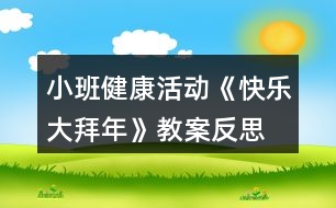 小班健康活動(dòng)《快樂大拜年》教案反思