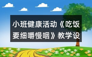 小班健康活動《吃飯要細(xì)嚼慢咽》教學(xué)設(shè)計(jì)反思