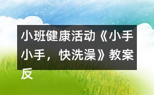 小班健康活動(dòng)《小手小手，快洗澡》教案反思