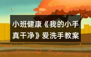 小班健康《我的小手真干凈》愛(ài)洗手教案反思