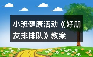 小班健康活動《好朋友排排隊》教案