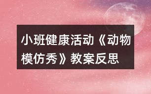 小班健康活動(dòng)《動(dòng)物模仿秀》教案反思
