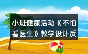 小班健康活動《不怕看醫(yī)生》教學(xué)設(shè)計反思