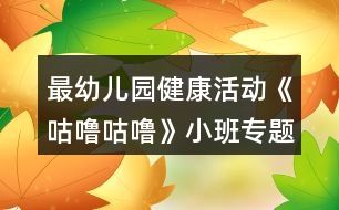 最幼兒園健康活動(dòng)《咕嚕咕?！沸“鄬ｎ}教案反思