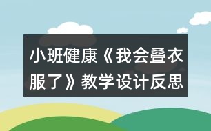 小班健康《我會疊衣服了》教學(xué)設(shè)計反思