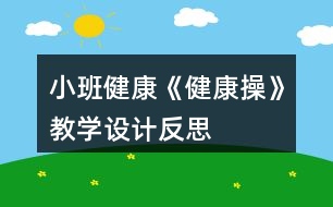 小班健康《健康操》教學設計反思