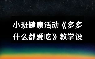 小班健康活動(dòng)《多多什么都愛吃》教學(xué)設(shè)計(jì)反思