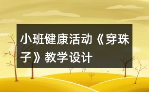 小班健康活動《穿珠子》教學(xué)設(shè)計(jì)