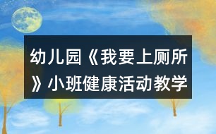 幼兒園《我要上廁所》小班健康活動(dòng)教學(xué)設(shè)計(jì)反思