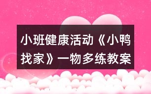 小班健康活動《小鴨找家》（一物多練）教案及教學反思