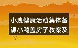 小班健康活動集體備課小鴨蓋房子教案及教學(xué)反思