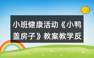 小班健康活動《小鴨蓋房子》教案教學反思