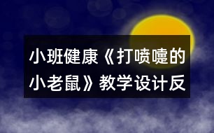 小班健康《打噴嚏的小老鼠》教學(xué)設(shè)計(jì)反思