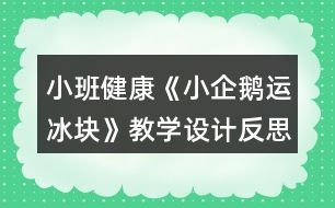 小班健康《小企鵝運冰塊》教學設計反思