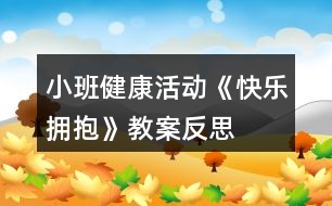 小班健康活動(dòng)《快樂(lè)擁抱》教案反思