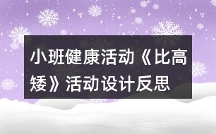 小班健康活動《比高矮》活動設(shè)計反思