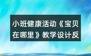 小班健康活動《寶貝在哪里》教學(xué)設(shè)計(jì)反思