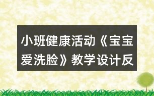 小班健康活動《寶寶愛洗臉》教學(xué)設(shè)計(jì)反思