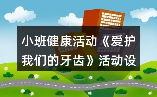 小班健康活動《愛護(hù)我們的牙齒》活動設(shè)計(jì)反思
