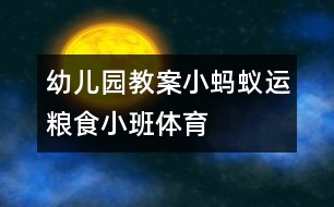 幼兒園教案：小螞蟻運糧食（小班體育）