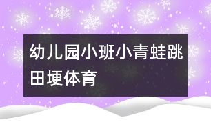 幼兒園小班：小青蛙跳田埂（體育）