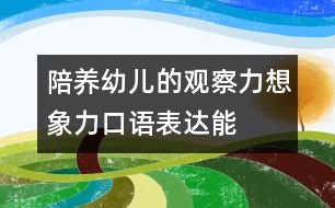 陪養(yǎng)幼兒的觀察力、想象力、口語表達(dá)能力的教案：五官