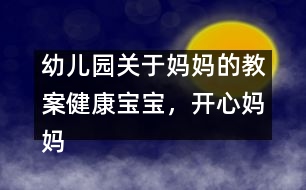 幼兒園關(guān)于媽媽的教案：健康寶寶，開心媽媽