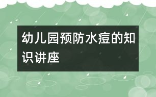 幼兒園預防水痘的知識講座