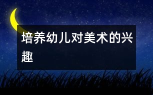培養(yǎng)幼兒對(duì)美術(shù)的興趣