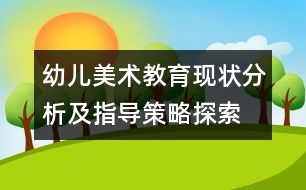幼兒美術教育現狀分析及指導策略探索