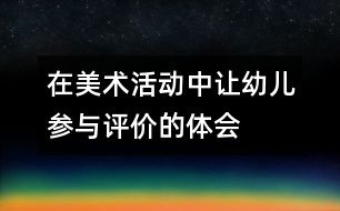 在美術(shù)活動(dòng)中讓幼兒參與評(píng)價(jià)的體會(huì)