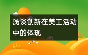 淺談創(chuàng)新在美工活動(dòng)中的體現(xiàn)