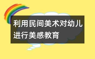 利用民間美術(shù)對幼兒進(jìn)行美感教育