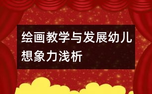 繪畫教學與發(fā)展幼兒想象力淺析