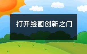 打開(kāi)繪畫(huà)創(chuàng)新之門
