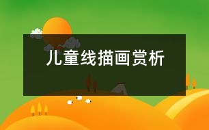 兒童線描畫(huà)賞析