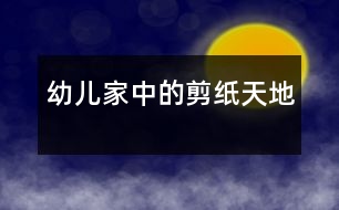 幼兒家中的剪紙?zhí)斓?></p>
<P>“”,</P><P><BR>幼兒家中的剪紙?zhí)斓?/P><P>《幼兒園教育指導(dǎo)綱要》中明確了:“家庭是幼兒園重要的合作伙伴。幼兒園應(yīng)把家園合作教育納入整體教育工作計(jì)劃之中,本著尊重、平等、合作的原則,爭(zhēng)取家長(zhǎng)對(duì)幼兒園工作的理解和支持?!?/P><P>圍繞《綱要》精神,我園就“您認(rèn)為孩子在幼兒園中學(xué)習(xí)什么最重要”向家長(zhǎng)做了調(diào)查:15%的家長(zhǎng)認(rèn)為是激發(fā)孩子的學(xué)習(xí)興趣;21%的家長(zhǎng)認(rèn)為應(yīng)該是學(xué)會(huì)與別人友好相處;17%的家長(zhǎng)認(rèn)為是學(xué)習(xí)認(rèn)真的做事;47%的家長(zhǎng)認(rèn)為要學(xué)習(xí)一些基礎(chǔ)知識(shí)。通過(guò)這個(gè)調(diào)查結(jié)果,我們了解到家長(zhǎng)的一些育兒觀念,針對(duì)各班家長(zhǎng)的實(shí)際情況,通過(guò)召開家長(zhǎng)會(huì)、咨詢、講座、親子活動(dòng)等方式來(lái)引導(dǎo)家長(zhǎng)樹立正確的教育觀念,優(yōu)化家庭教育環(huán)境,提高家庭教育水平,引導(dǎo)家長(zhǎng)也成為幼兒學(xué)習(xí)活動(dòng)的支持者、合作者、引導(dǎo)者。</P><P>我園大一班的鮑逸威小朋友是個(gè)特別調(diào)皮的男孩,每天不是招這個(gè)就是惹那個(gè),他的家長(zhǎng)多次主動(dòng)與教師溝通,向教師咨詢孩子好動(dòng)的教育方法。教師把鮑逸威在幼兒園的興趣愛好向家長(zhǎng)作了介紹,“威威在幼兒園特別喜歡剪紙,而且非常專注,建議您在家中也為他創(chuàng)設(shè)一個(gè)剪紙的環(huán)境,引導(dǎo)他做自己喜歡的事情。”“他會(huì)剪什么呀?每天找紙亂剪,什么也剪不出來(lái),再說(shuō)他喜歡剪紙有什么用,這樣淘氣的孩子,總是擺弄剪刀我們真有些害怕。”爺爺?shù)囊环捒梢月牫霾⒉皇呛苜澩處煹慕ㄗh,他代表了多數(shù)家長(zhǎng)的教育觀念。針對(duì)這一情況,我們以送請(qǐng)柬的形式邀請(qǐng)家長(zhǎng)來(lái)園參與剪紙活動(dòng)。通過(guò)游戲的形式引出剪紙活動(dòng)主題。如,剪動(dòng)態(tài)人物,首先由家長(zhǎng)和幼兒一起玩兒動(dòng)態(tài)人物造型游戲,游戲中家長(zhǎng)和孩子配合非常默契,擺出各種動(dòng)態(tài)造型,有游泳的、練武術(shù)的、做游戲的,還有表演雜技的等等,他們想法奇特,動(dòng)作千姿百態(tài),教室里不時(shí)想起一陣陣熱烈的掌聲與笑聲,隨后剪紙游戲就在這其樂(lè)融融的氛圍中開始了。</P><P>一次親身的經(jīng)歷和體驗(yàn),家長(zhǎng)看到孩子們不受任何環(huán)境的影響,思維敏捷神情專著,剪出的作品富有個(gè)性,孩子們的自我管理能力更令家長(zhǎng)大吃一驚。鮑逸威的爺爺參加完活動(dòng)后開心的說(shuō):“我這孫子還真坐得住,要不是親眼所見,我還真不敢相信?!蓖ㄟ^(guò)我們組織多次的家園共同學(xué)習(xí)</p> <p></p><p></p> </div>
</div>
</div>
<div id=