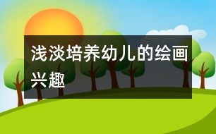 淺淡培養(yǎng)幼兒的繪畫(huà)興趣
