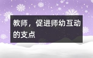 教師，促進(jìn)師幼互動(dòng)的支點(diǎn)