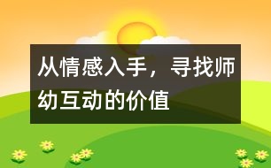 從情感入手，尋找?guī)熡谆?dòng)的價(jià)值