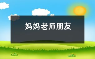 媽媽、老師、朋友