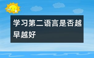 學習第二語言是否越早越好
