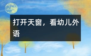 打開天窗，看“幼兒外語”